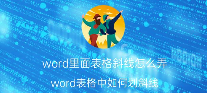 word里面表格斜线怎么弄 word表格中如何划斜线？